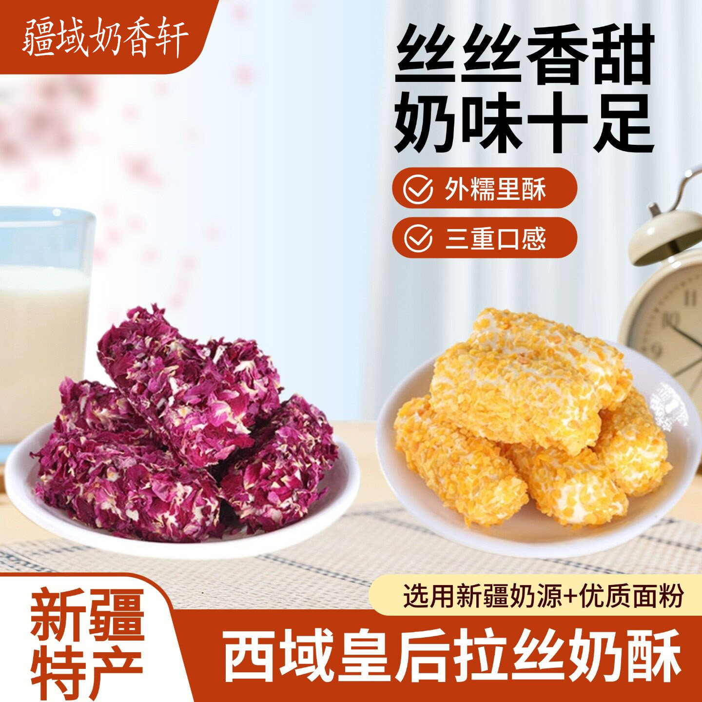 西域皇后拉丝奶酥新疆特产玫瑰花瓣芒果味蛋黄卷夹心糕点休闲零食