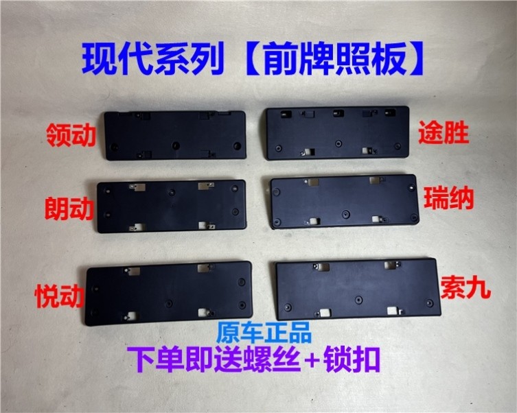 现代悦动索九瑞纳朗动前牌照板架