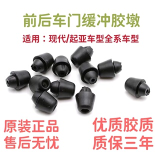 适用现代悦动瑞纳伊兰特领动朗动ix35名图车门缓冲胶块橡胶垫胶粒