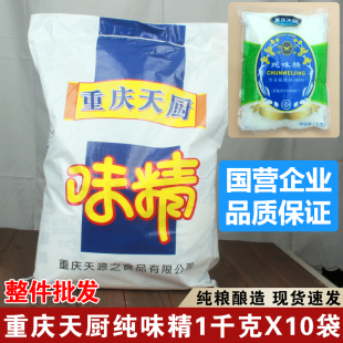 重庆天厨纯味精1kg*10袋炒菜炖菜煲汤拌馅调味料 增味提鲜调味品