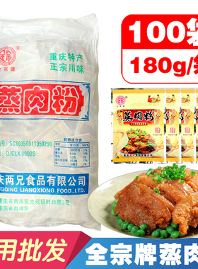 全宗蒸肉粉180gX100袋36斤麻辣川味粉蒸肉肥肠排骨米粉调料商用装