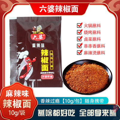 六婆辣椒面蘸料10g/袋麻辣味 火锅干油碟烧烤香辣蘸料餐饮装食堂