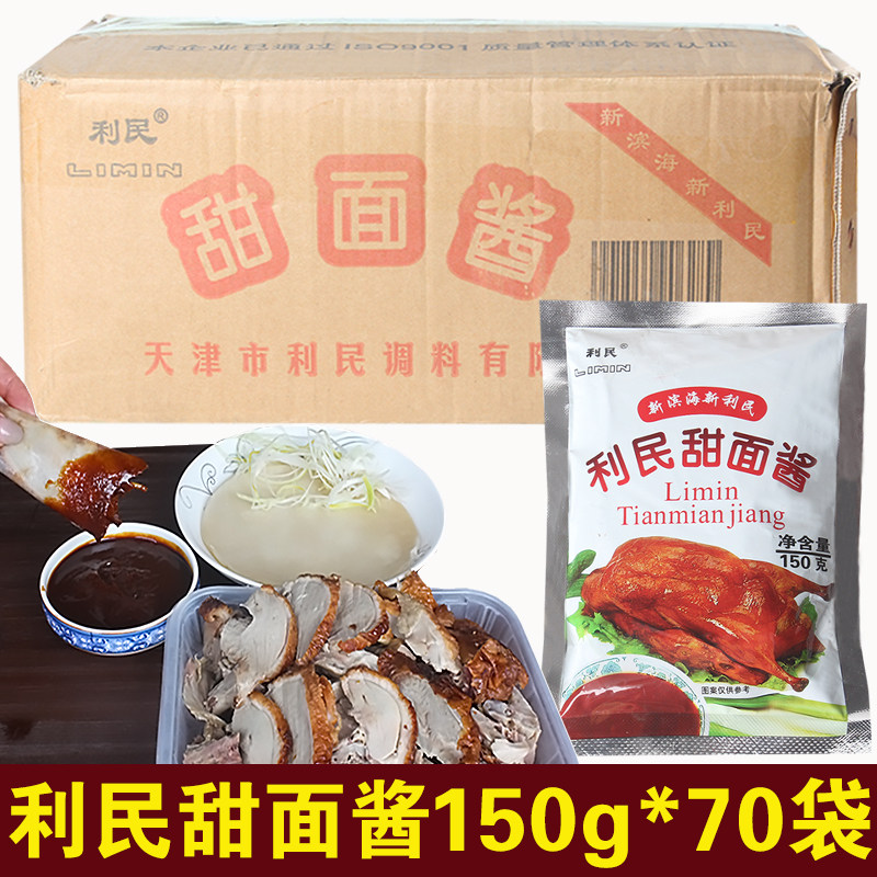 天津利民甜面酱150g*70袋整箱 手抓饼煎饼拌面回锅肉北京烤鸭