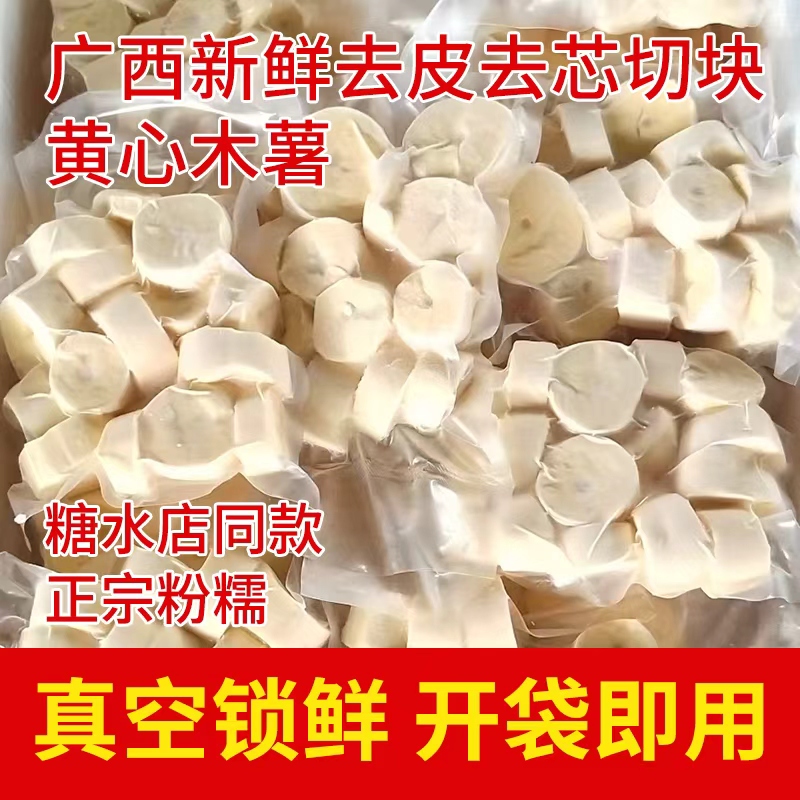 云朴记广西新鲜黄心木薯去芯去皮切块（速冻木薯块）香甜粉糯Q弹