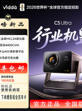 Vidda C5 Ultra 海信4K超高清工业级MCL3A激光器+1.67倍光学变焦移轴家用三色激光投影仪机家庭影院