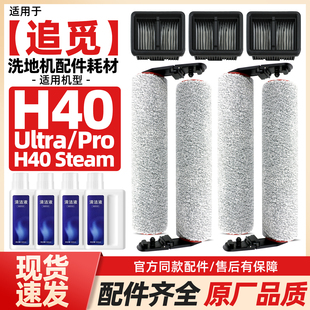 适配追觅H40 Ultra洗地机配件H40 Pro滚刷滤网除臭模块祛味棒耗材