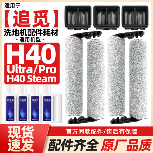 追觅H40Ultra/Pro/Steam配件
