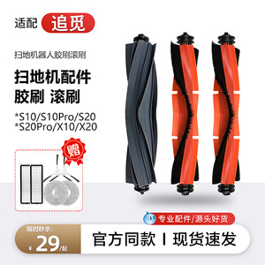 配追觅滚刷s10/x20pro耗材扫地机器人S20/X10/W10配件主刷罩胶刷