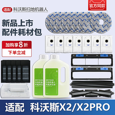 科沃斯x2/x2pro扫地机器人配件