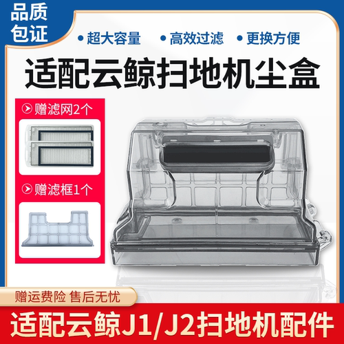 云鲸扫地机J1/J2/J3尘盒滤网配件