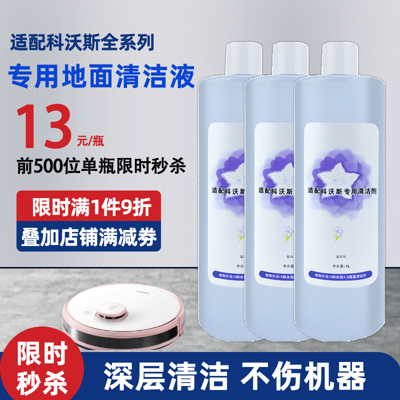 【官网同款】科沃斯抗菌清洁液