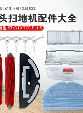 适配石头G10抹布配件T7S PLUS S7扫地机器人尘盒边刷滤网主刷拖布