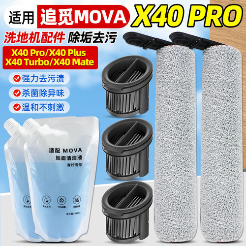 适配追觅Mova洗地机X40Pro/Plus/Turbo/Mate滚刷滤网芯清洁液配件