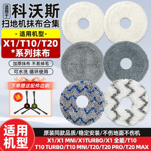 适配科沃斯扫地机器人抹布X1/X1S pro plus/T10/T20 pro拖布耗材