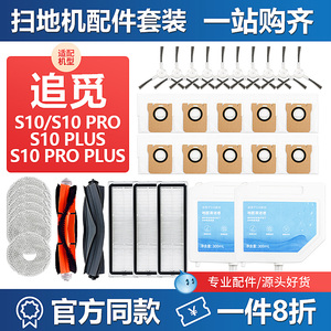 适配追觅s10耗材pro plus扫地机器人配件滚刷拖抹布集尘袋清洁液