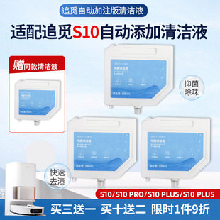 适配追觅s10plus耗材洗地机清洗液地面清洁液小米扫地机器人配件