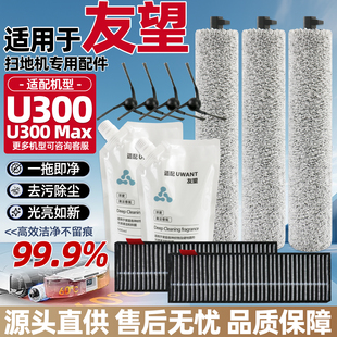 适用于友望U300 Max扫地机耗材U300滚筒拖布边刷集尘袋过滤网配件