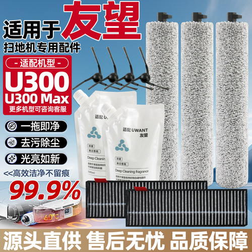 适配于友望U300/U300Max扫地机
