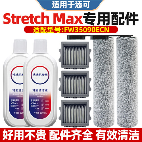 StretchMax滚刷滤网芯清洁液