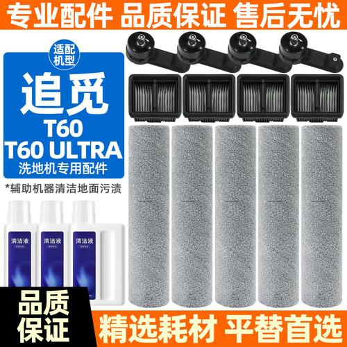 适配于追觅T60/T60Ultra配件