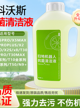配科沃斯扫地机器人清洁液t30pro/x5/X2/X1/T10/T20/N9专用清洁剂