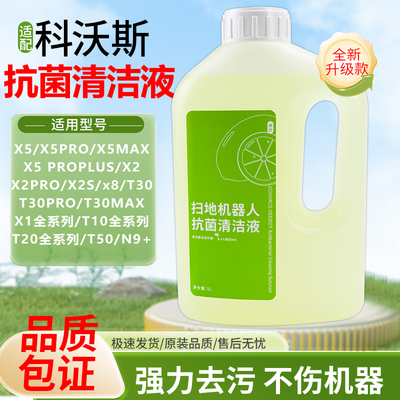 适配科沃斯扫地机器人清洁液