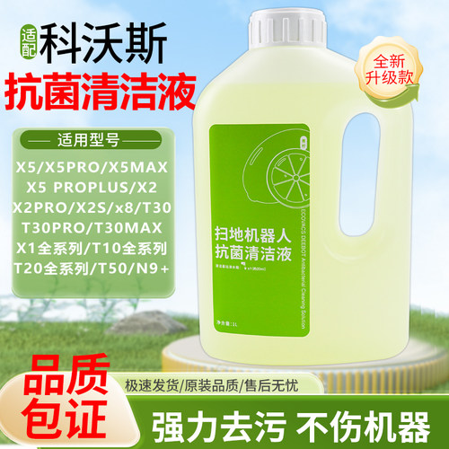 适配科沃斯扫地机器人清洁液