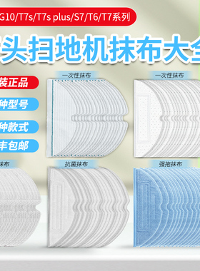 适石头扫地机器人G10抗菌抹布S50 T6T8 T7SPlus S7一次性拖布配件