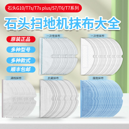 石头S7/G10扫地机器人原厂拖抹布