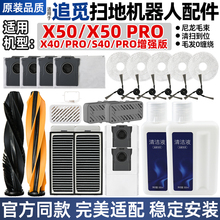 适配追觅X50扫地机器人配件X50/X40 PRO增强版滚刷滤网抹布清洁液