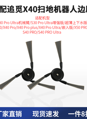 适配追觅边刷X40/x50 pro/S30 ProUltra机械臂扫地机器人专用配件