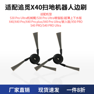 适配追觅边刷X40/x50 pro/S30 ProUltra机械臂扫地机器人专用配件