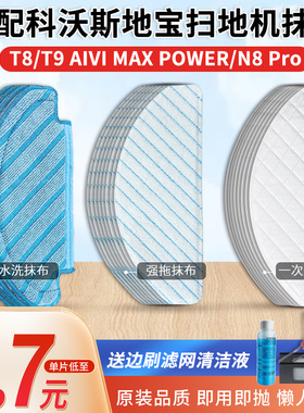 配科沃斯抹布T9/T8AIVI/MAX/POWER扫地机器人配件n8pro一次性拖布
