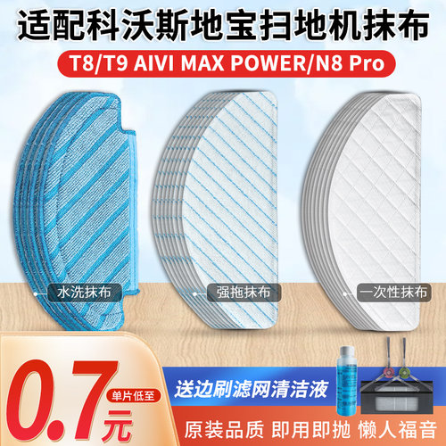 原装科沃斯T8/T9/N8pro抹布配件