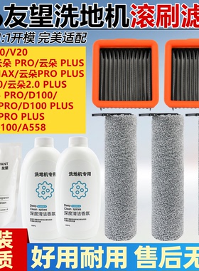 适配友望洗地机配件云朵pro/plus滤网V8/V10/V12滚刷D100 pro耗材