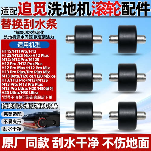 适用追觅洗地机滚轮H12Pro/H11/H13/M13/H20ce/T40轮子刮水条配件