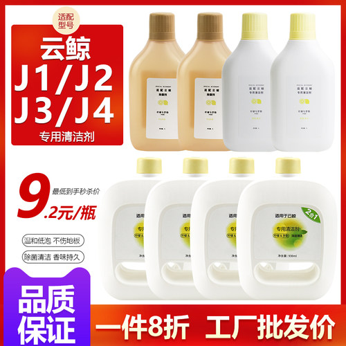 【原装品质】云鲸J4J2J3J1清洁剂