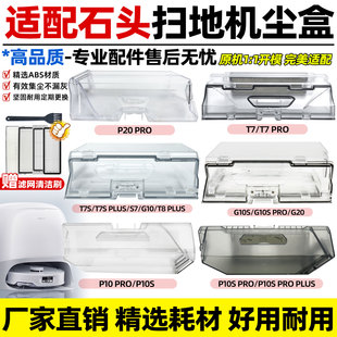 适配石头扫地机集尘盒配件P20 Pro/P10s Pro/P20 Ultra灰尘盒滤网