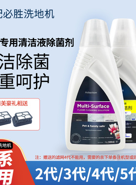 适配必胜洗地机清洁液洗涤剂2/3/4/5代配件拖地机滤网2765Z/2225Z