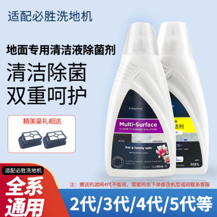 适配必胜洗地机清洁液洗涤剂2/3/4/5代配件拖地机滤网2765Z/2225Z