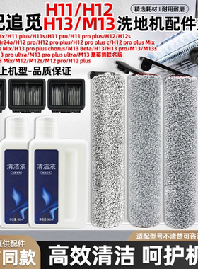 适配追觅洗地机配件h12 proplus/h12s/h13/h11/M13/M12滤网芯滚刷