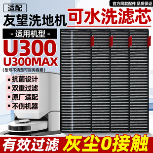 适配于友望扫地机器人U300滤网配件U300 MAX可水洗过滤网滤芯耗材