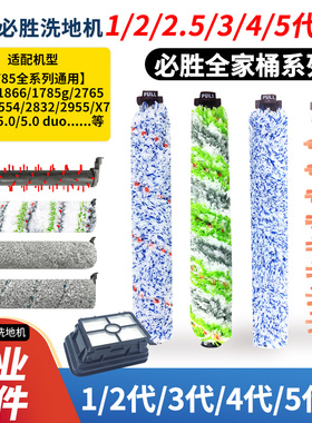 适配必胜洗地机1/2代1713/2825Z/2554A过滤网3/4/5代DUO滚刷配件