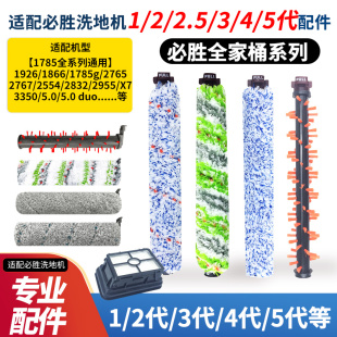 适配必胜洗地机1 2554A过滤网3 2825Z 5代DUO滚刷配件 2代1713