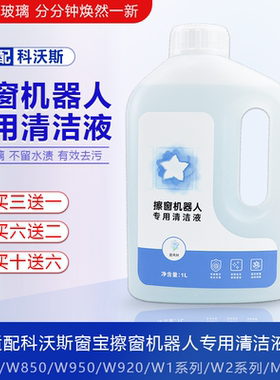 适配科沃斯窗宝清洁液mini/w1s/w2/w920擦窗机器人玻璃专用清洁剂
