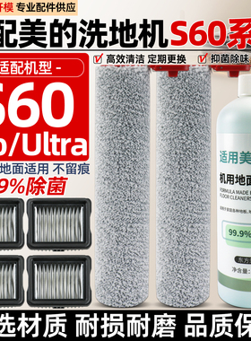 适用于美的洗地机配件S60/S60 PRO滚筒刷S60 Ultra过滤网芯清洁液