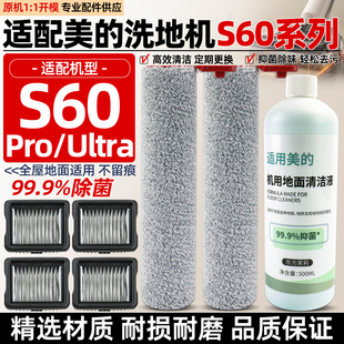 适用于美的洗地机配件S60/S60 PRO滚筒刷S60 Ultra过滤网芯清洁液