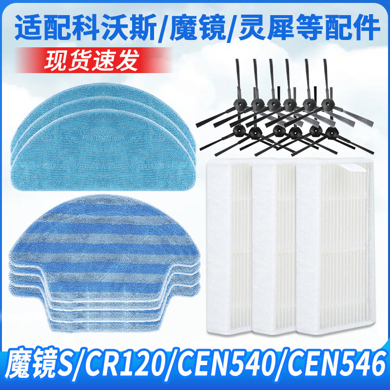 科沃斯扫地机器人魔镜S/CR120边刷海帕拖布适配件金睿CEN540/546