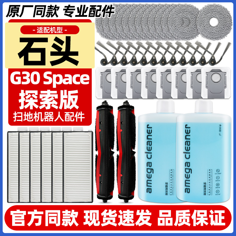 适配石头G30Space探索版配件