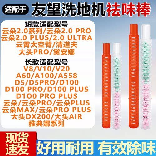 适配友望洗地机祛味棒配件云朵2.0Pro/V8/D5大头清道夫除臭棒耗材